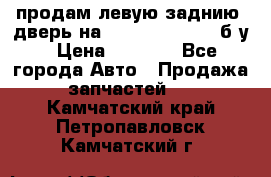 продам левую заднию  дверь на geeli mk  cross б/у › Цена ­ 6 000 - Все города Авто » Продажа запчастей   . Камчатский край,Петропавловск-Камчатский г.